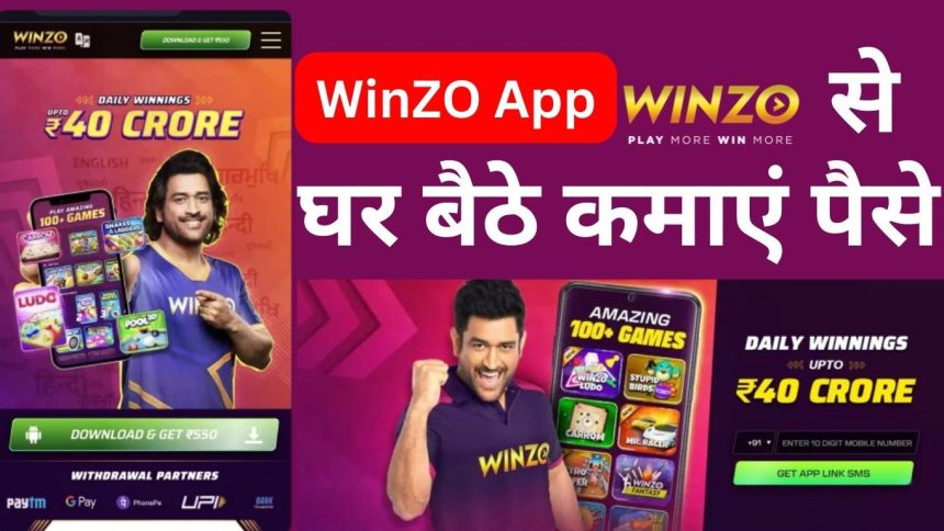 WinZO App: घर बैठे कमाएं पैसे, जानें कैसे