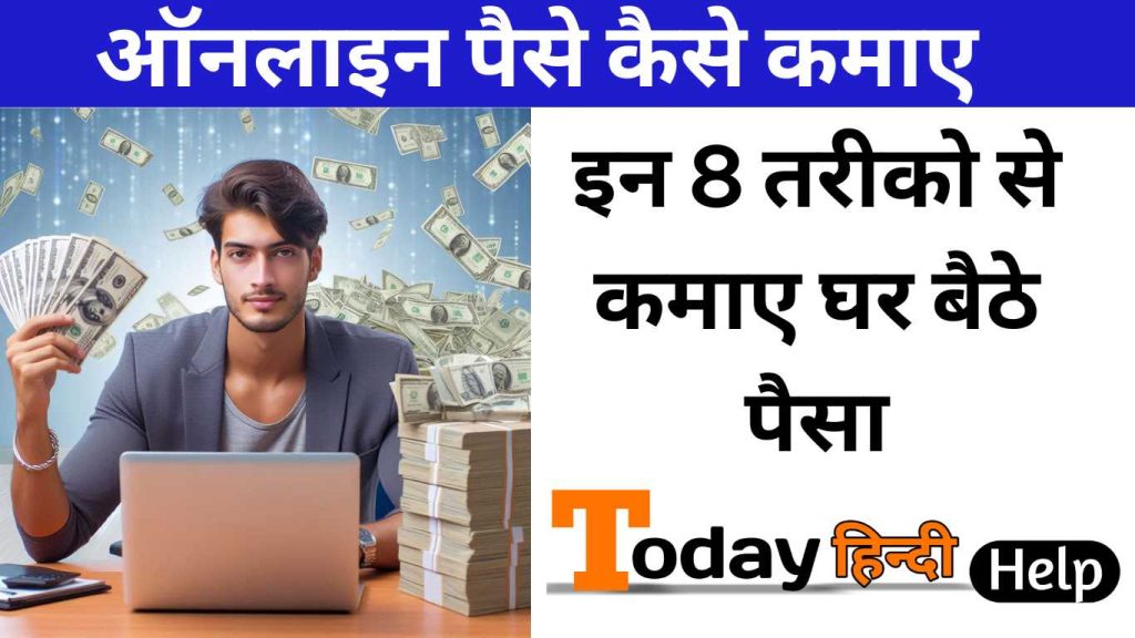 Online Paise Kaise Kamaye: इन 8 तरीको से कमाए घर बैठे पैसा