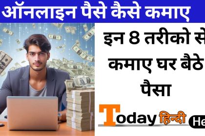 Online Paise Kaise Kamaye: इन 8 तरीको से कमाए घर बैठे पैसा