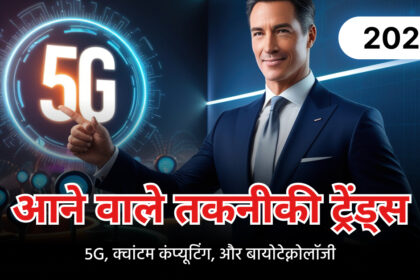 आने वाले तकनीकी ट्रेंड्स 5G क्वांटम कंप्यूटिंग और बायोटेक्नोलॉजी