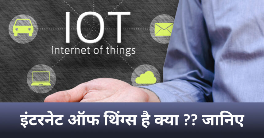 इंटरनेट ऑफ थिंग्स IoT device