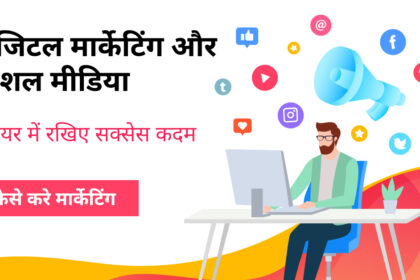 डिजिटल मार्केटिंग और सोशल मीडिया