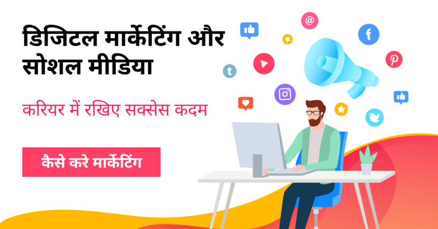 डिजिटल मार्केटिंग और सोशल मीडिया