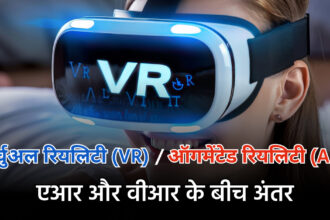 वर्चुअल रियलिटी VR और ऑगमेंटेड रियलिटी AR