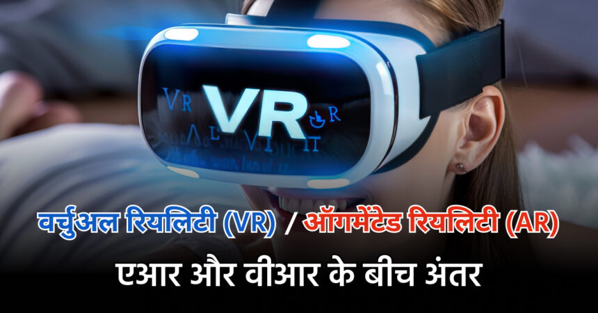 वर्चुअल रियलिटी VR और ऑगमेंटेड रियलिटी AR